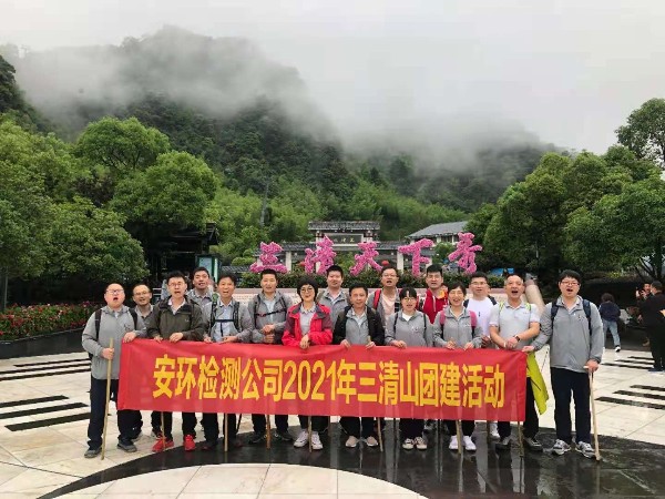 2021年三清山團(tuán)建活動